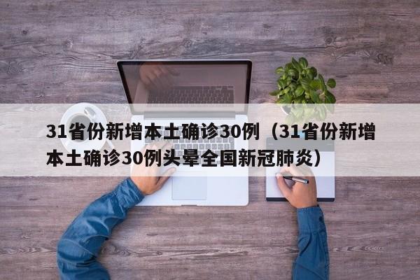 31省份新增本土确诊30例（31省份新增本土确诊30例头晕全国新冠肺炎）