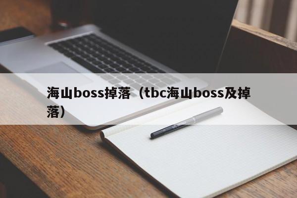 海山boss掉落（tbc海山boss及掉落）