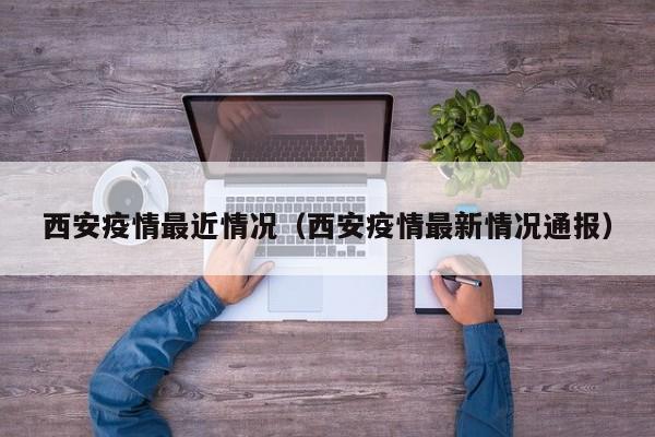 西安疫情最近情况（西安疫情最新情况通报）