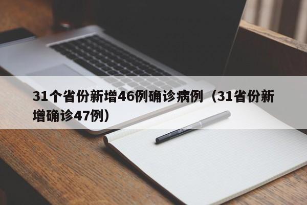31个省份新增46例确诊病例（31省份新增确诊47例）