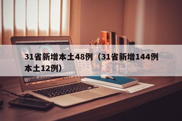 31省新增本土48例（31省新增144例本土12例）