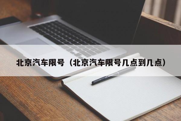 北京汽车限号（北京汽车限号几点到几点）