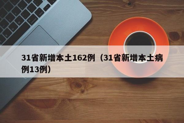 31省新增本土162例（31省新增本土病例13例）
