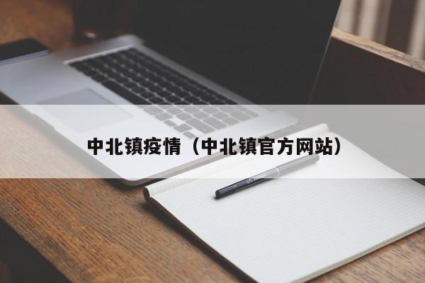 中北镇疫情（中北镇官方网站）