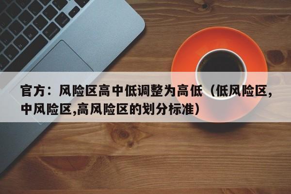 官方：风险区高中低调整为高低（低风险区,中风险区,高风险区的划分标准）