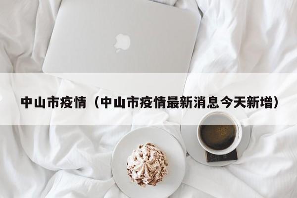 中山市疫情（中山市疫情最新消息今天新增）