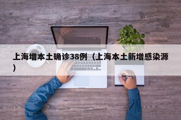 上海增本土确诊38例（上海本土新增感染源）