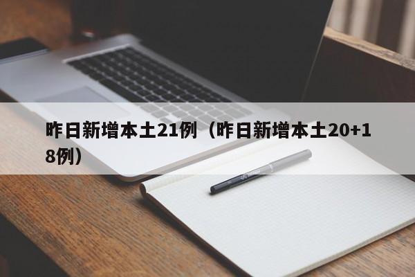 昨日新增本土21例（昨日新增本土20+18例）