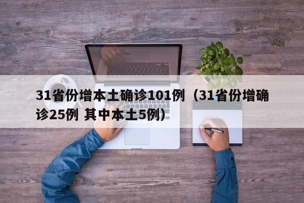 31省份增本土确诊101例（31省份增确诊25例 其中本土5例）
