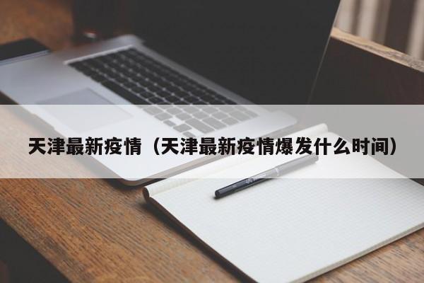 天津最新疫情（天津最新疫情爆发什么时间）