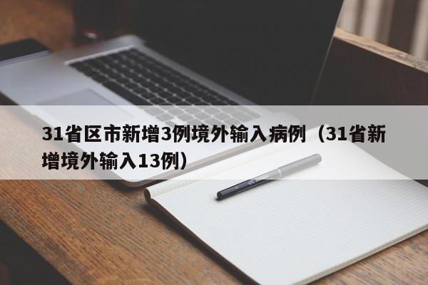 31省区市新增3例境外输入病例（31省新增境外输入13例）
