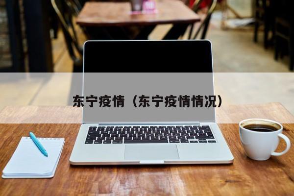 东宁疫情（东宁疫情情况）