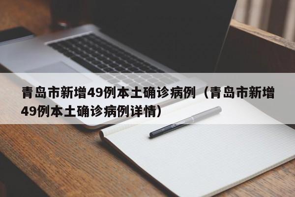 青岛市新增49例本土确诊病例（青岛市新增49例本土确诊病例详情）
