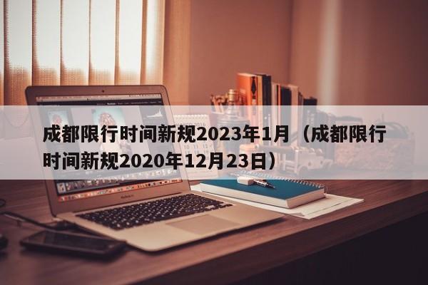 成都限行时间新规2023年1月（成都限行时间新规2020年12月23日）