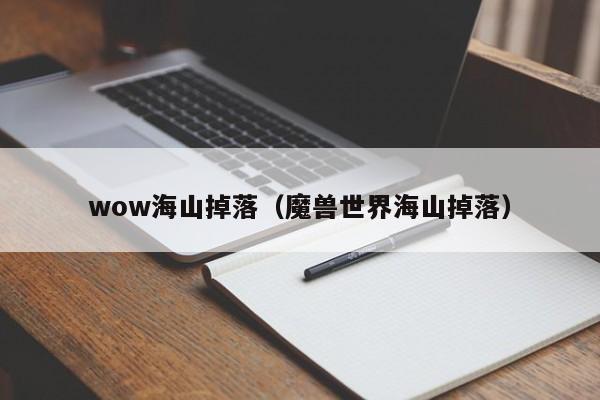 wow海山掉落（魔兽世界海山掉落）