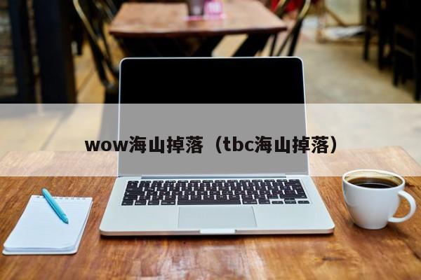 wow海山掉落（tbc海山掉落）