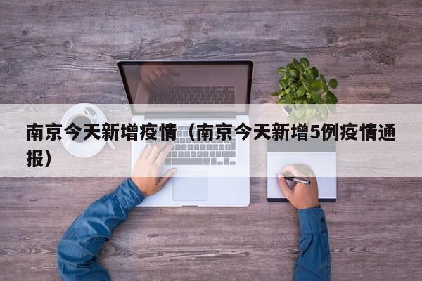 南京今天新增疫情（南京今天新增5例疫情通报）