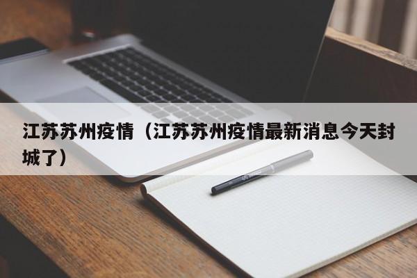 江苏苏州疫情（江苏苏州疫情最新消息今天封城了）
