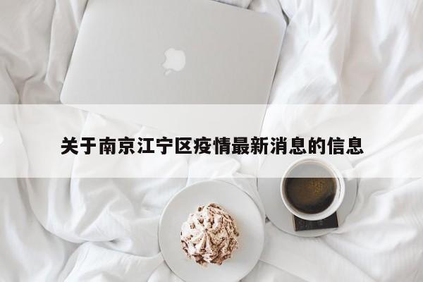 关于南京江宁区疫情最新消息的信息
