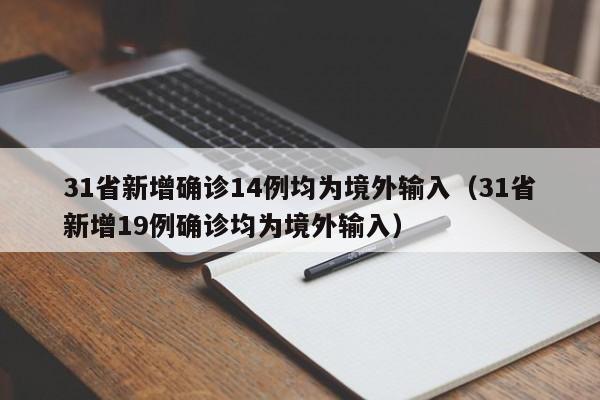 31省新增确诊14例均为境外输入（31省新增19例确诊均为境外输入）