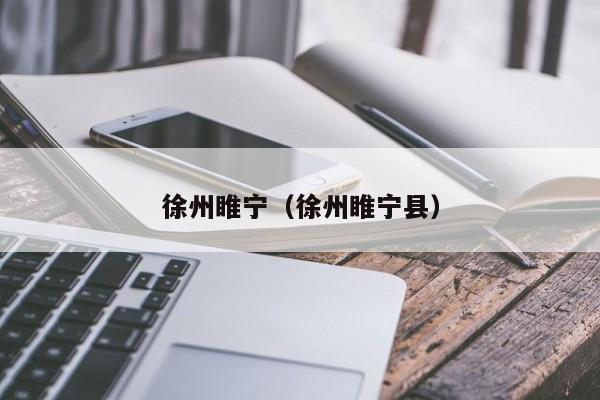 徐州睢宁（徐州睢宁县）