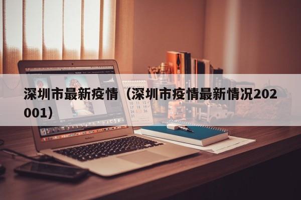 深圳市最新疫情（深圳市疫情最新情况202001）