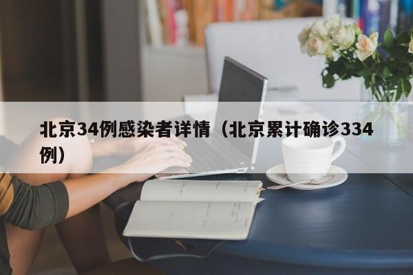 北京34例感染者详情（北京累计确诊334例）