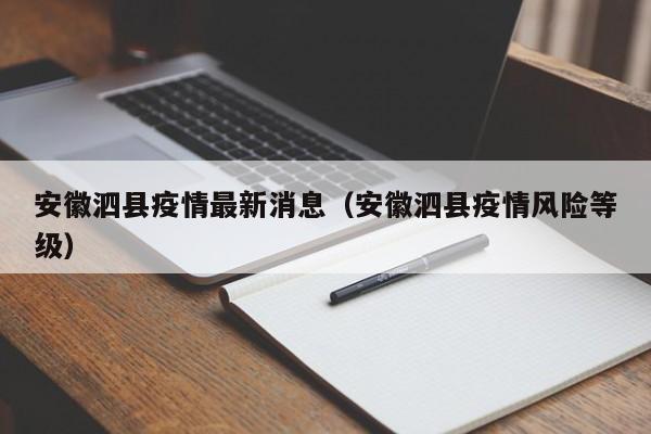安徽泗县疫情最新消息（安徽泗县疫情风险等级）
