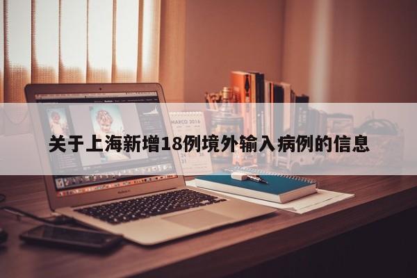关于上海新增18例境外输入病例的信息