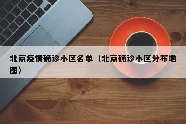 北京疫情确诊小区名单（北京确诊小区分布地图）