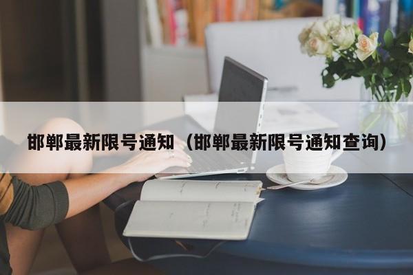 邯郸最新限号通知（邯郸最新限号通知查询）