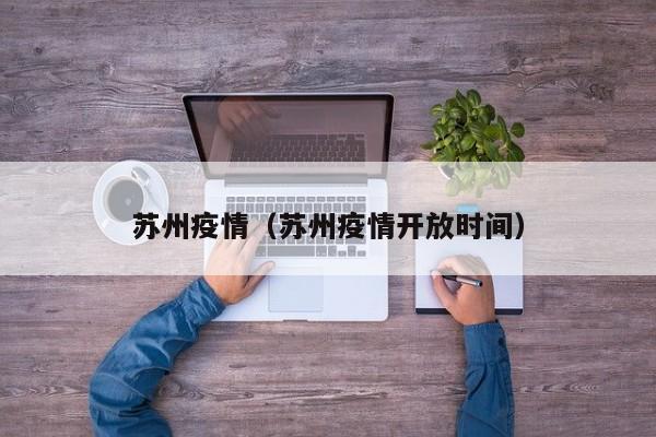 苏州疫情（苏州疫情开放时间）