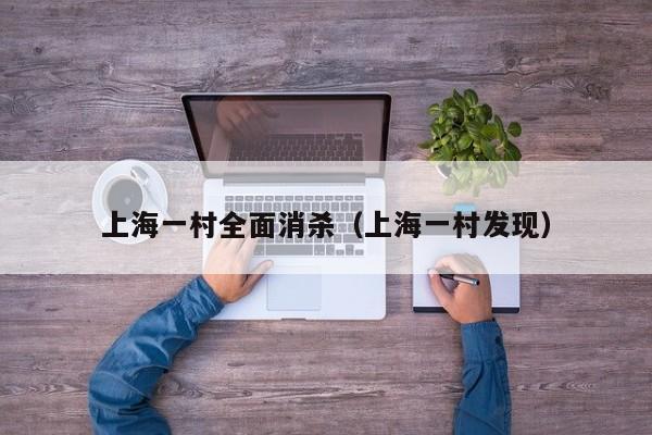 上海一村全面消杀（上海一村发现）