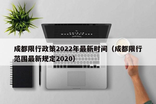 成都限行政策2022年最新时间（成都限行范围最新规定2020）