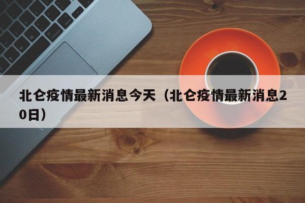 北仑疫情最新消息今天（北仑疫情最新消息20日）