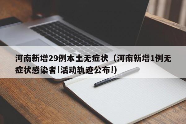 河南新增29例本土无症状（河南新增1例无症状感染者!活动轨迹公布!）