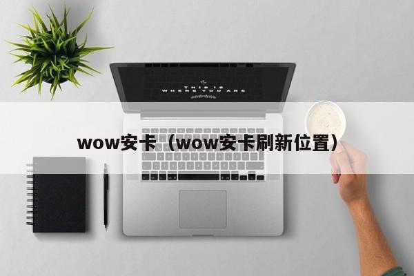 wow安卡（wow安卡刷新位置）
