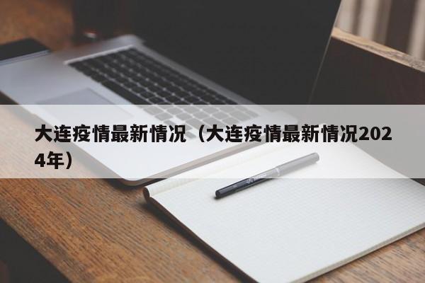 大连疫情最新情况（大连疫情最新情况2024年）