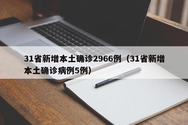 31省新增本土确诊2966例（31省新增本土确诊病例5例）