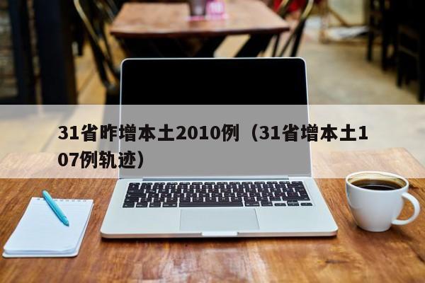 31省昨增本土2010例（31省增本土107例轨迹）