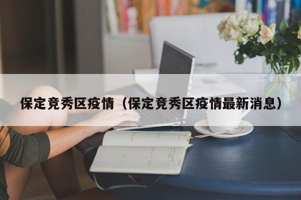保定竞秀区疫情（保定竞秀区疫情最新消息）