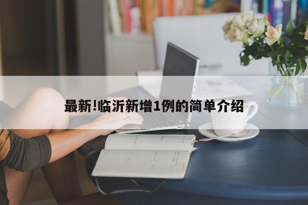 最新!临沂新增1例的简单介绍