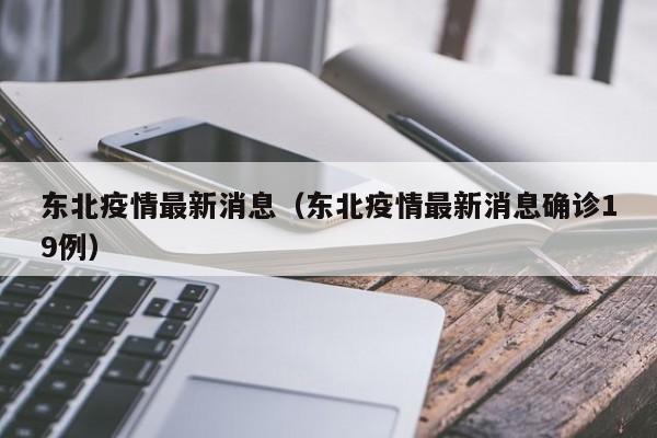 东北疫情最新消息（东北疫情最新消息确诊19例）
