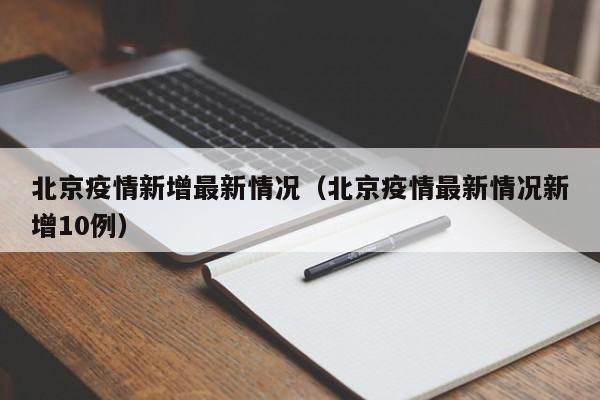 北京疫情新增最新情况（北京疫情最新情况新增10例）