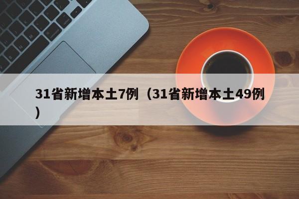 31省新增本土7例（31省新增本土49例）