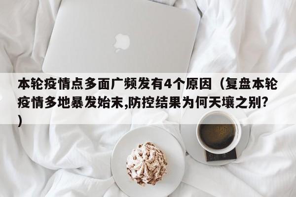 本轮疫情点多面广频发有4个原因（复盘本轮疫情多地暴发始末,防控结果为何天壤之别?）
