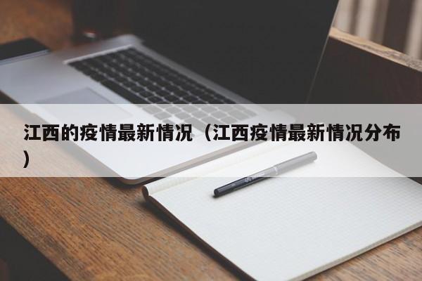 江西的疫情最新情况（江西疫情最新情况分布）
