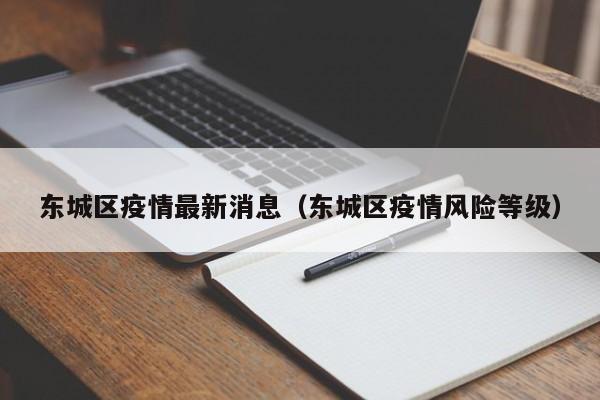 东城区疫情最新消息（东城区疫情风险等级）