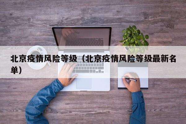 北京疫情风险等级（北京疫情风险等级最新名单）