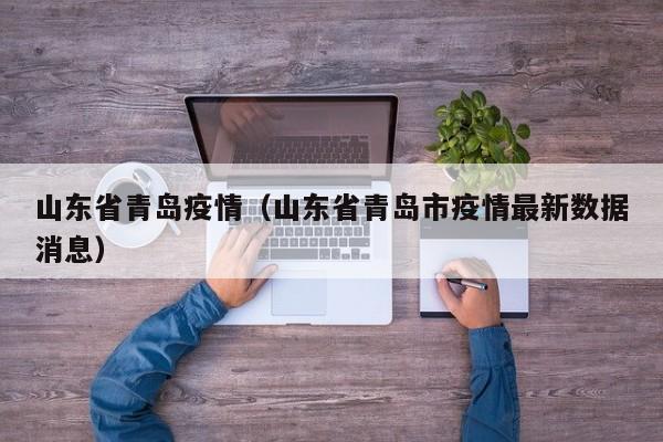 山东省青岛疫情（山东省青岛市疫情最新数据消息）